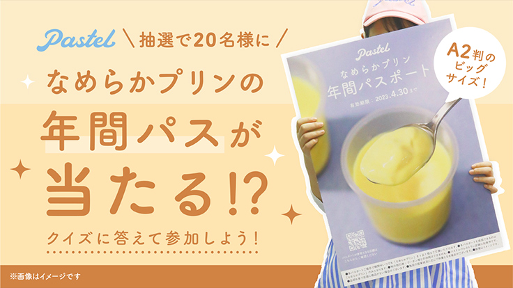 パステルの「なめらかプリン」を1日1個まで交換可能な年間パスポートが