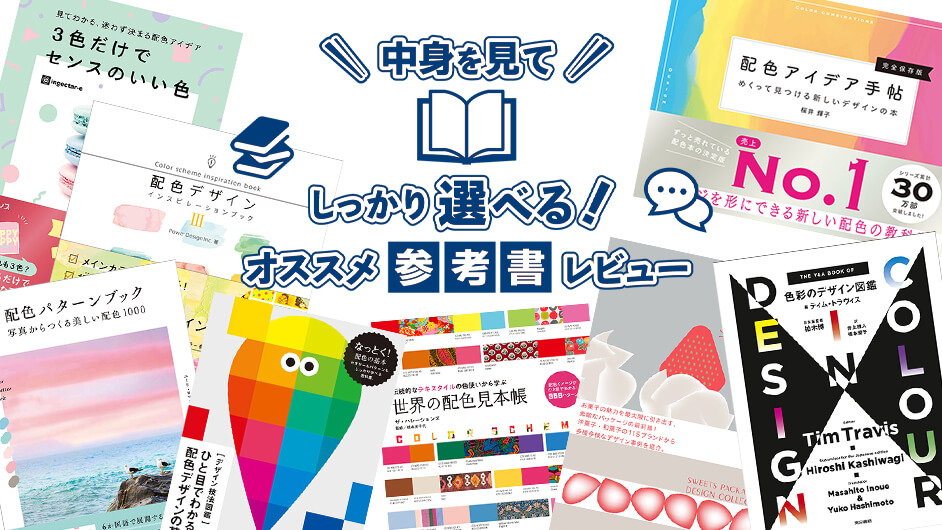 バンタンデザイン研究所講師が選ぶオススメ「配色」本8選【2023年版