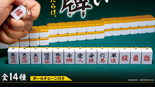 TAMA-KYU、「長電話」や「主電源」など切れない”危険牌”がカプセルトイ