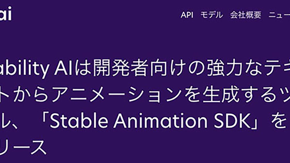 アニメーション生成ツールをStability AIがリリース Stable Animation SDKによりプロンプトやビデオから作成可能に ...