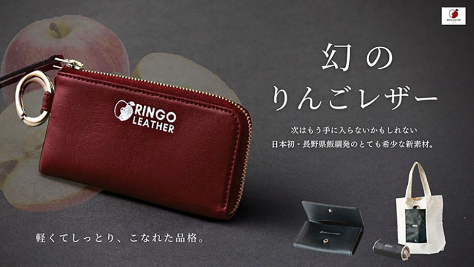 長野産りんごを使用した「りんごレザー」 キーケースなど搾り粕を再