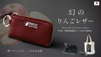 長野産りんごを使用した「りんごレザー」 キーケースなど搾り粕を再