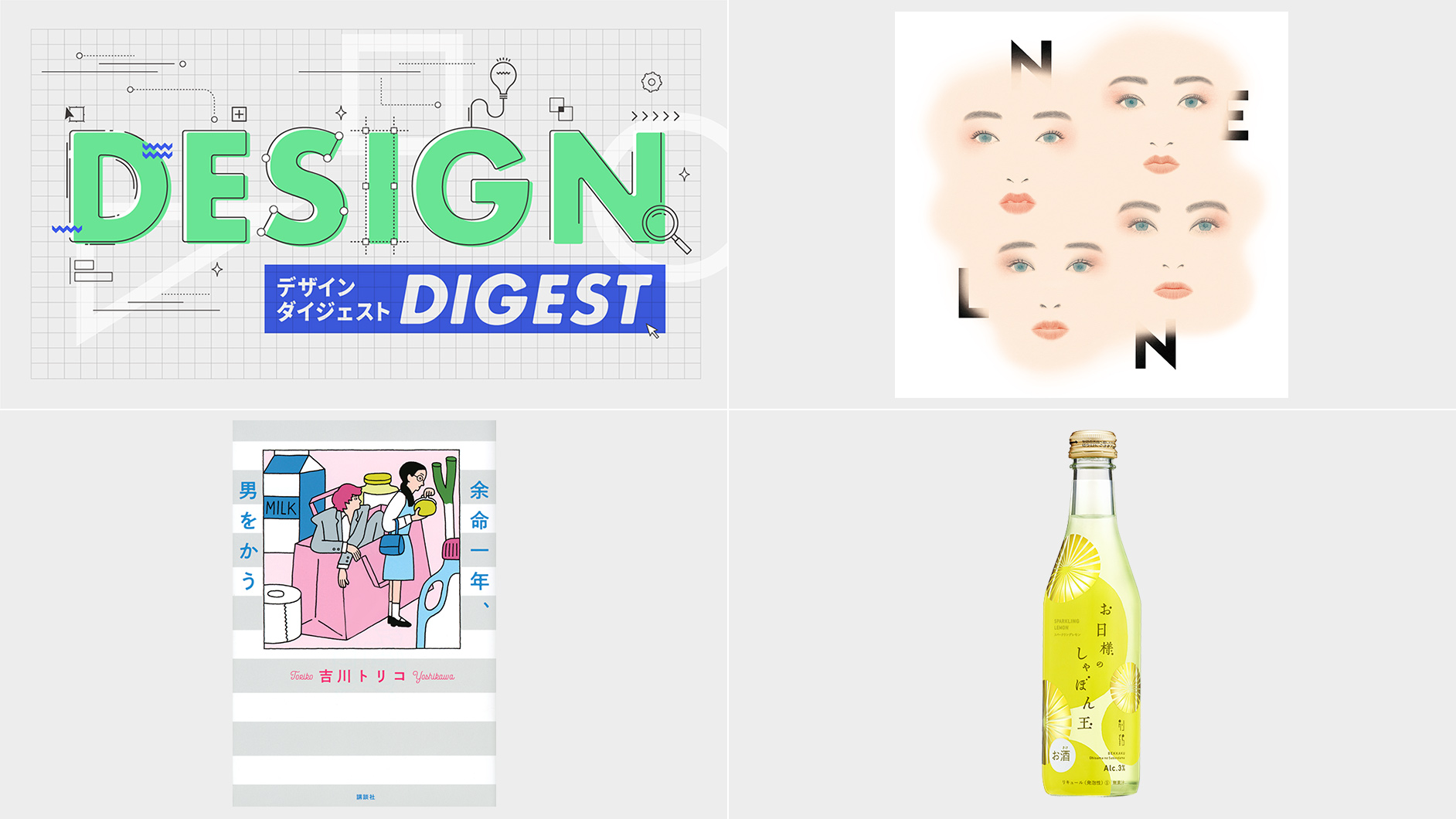 DESIGN DIGEST】CDジャケット『dawn／NELN』、書籍カバー『余命一年、男をかう／吉川トリコ』、商品パッケージ 『別鶴  そよ風のクローバー・別鶴 お日様のしゃぼん玉』（2021.8.20） ｜MdN