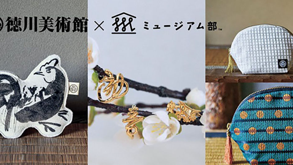 フェリシモ、徳川美術館とコラボした尾張徳川家の至宝をモチーフにした