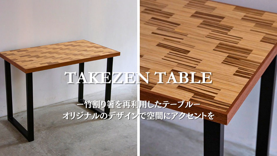再利用が困難だった竹割り箸を使ったワークテーブル「TAKEZEN TABLE