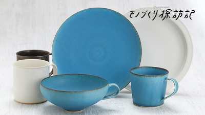 清廉なターコイズブルーがあらゆる「食」を彩る「瑞光窯」のテーブル