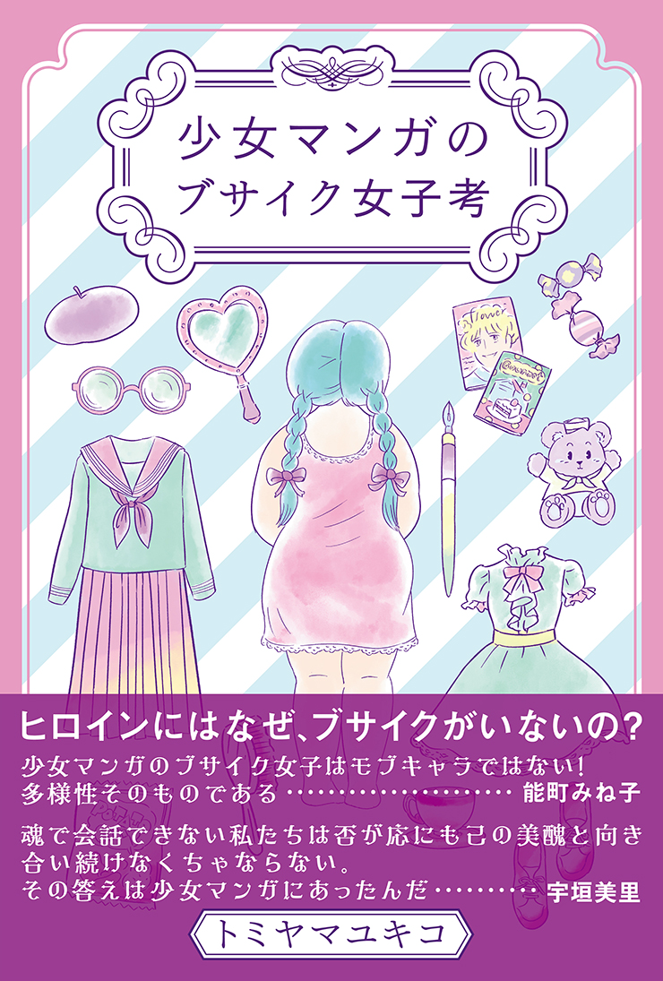 気になるフォント 知りたいフォント 書籍 少女マンガのブサイク女子考 21 1 28 気になるフォント 知りたいフォント デザインする デザインってオモシロイ Mdn Design Interactive