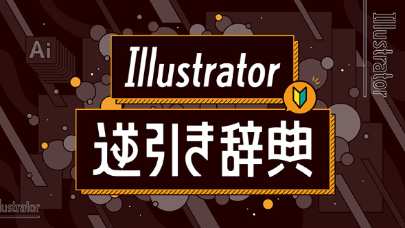 Illustrator逆引き辞典