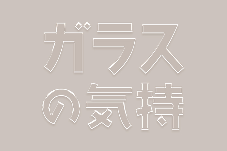 Photoshopで表現した透明なガラス