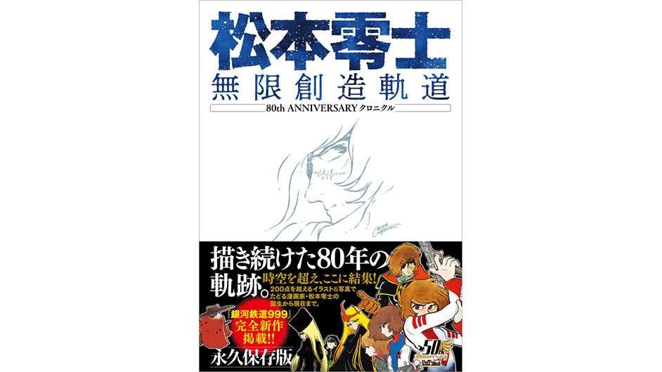 11年ぶりの“銀河鉄道999”完全新作を収録！「松本零士 無限創造軌道 