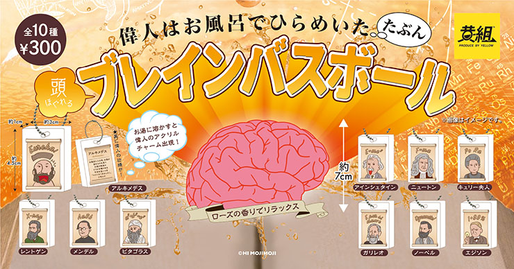 イエロー 偉人のアクリルスタンドが入ったカプセルトイ 頭ほぐれるブレインバスボール を発売 新製品 ニュース デザインってオモシロイ Mdn Design Interactive