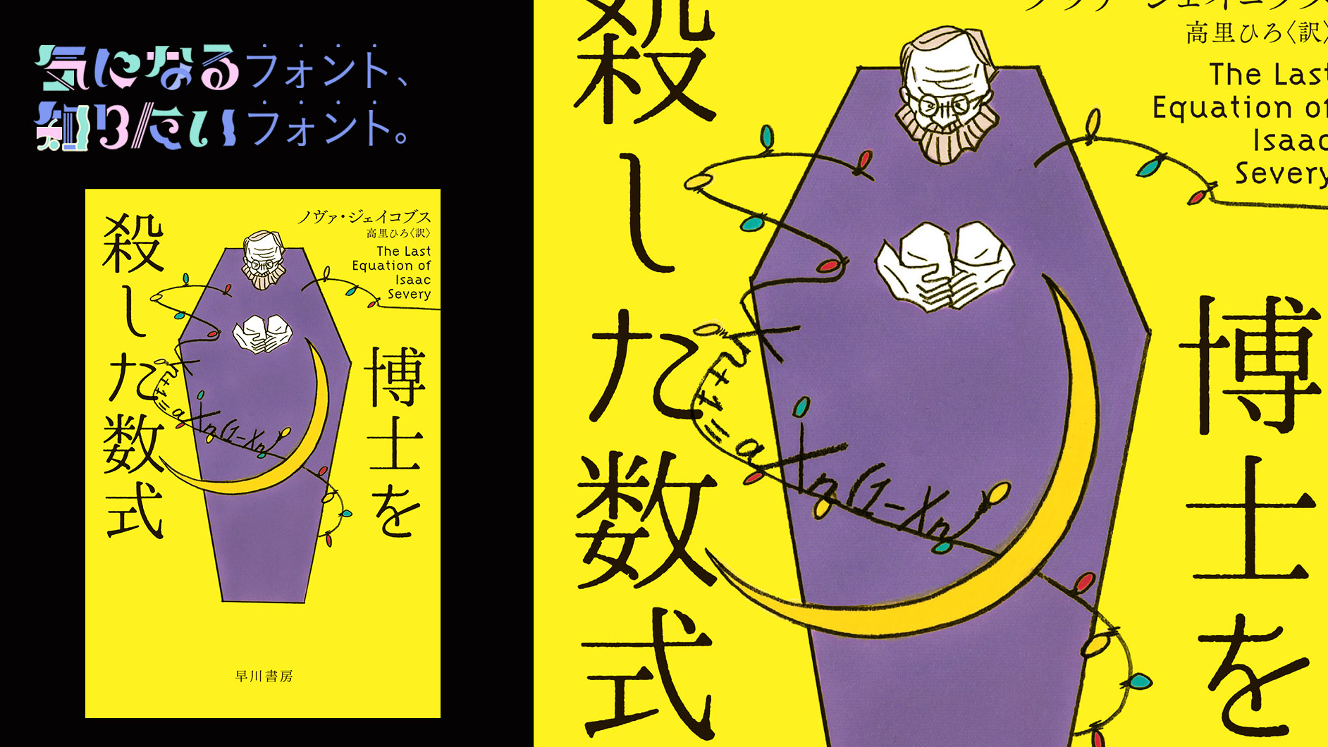 気になるフォント 知りたいフォント 書籍 博士を殺した数式 ノヴァ ジェイコブス 著 高里ひろ 訳 06 25 気になるフォント 知りたいフォント デザインする デザインってオモシロイ Mdn Design Interactive