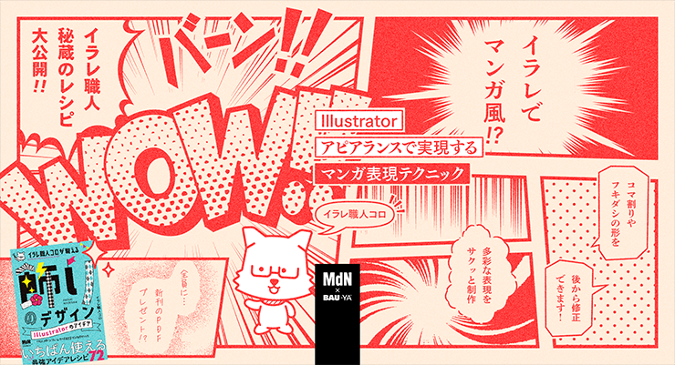 オンラインセミナー Webセミナー Illustratorアピアランスで実現するマンガ表現テクニック Mdn Bau Yaの教室 Mdn Bau Yaの教室 学ぶ 体験する デザインってオモシロイ Mdn Design Interactive