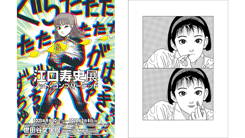 イラストの分野でも活躍する江口寿史氏の“漫画”にスポットを当てた展覧