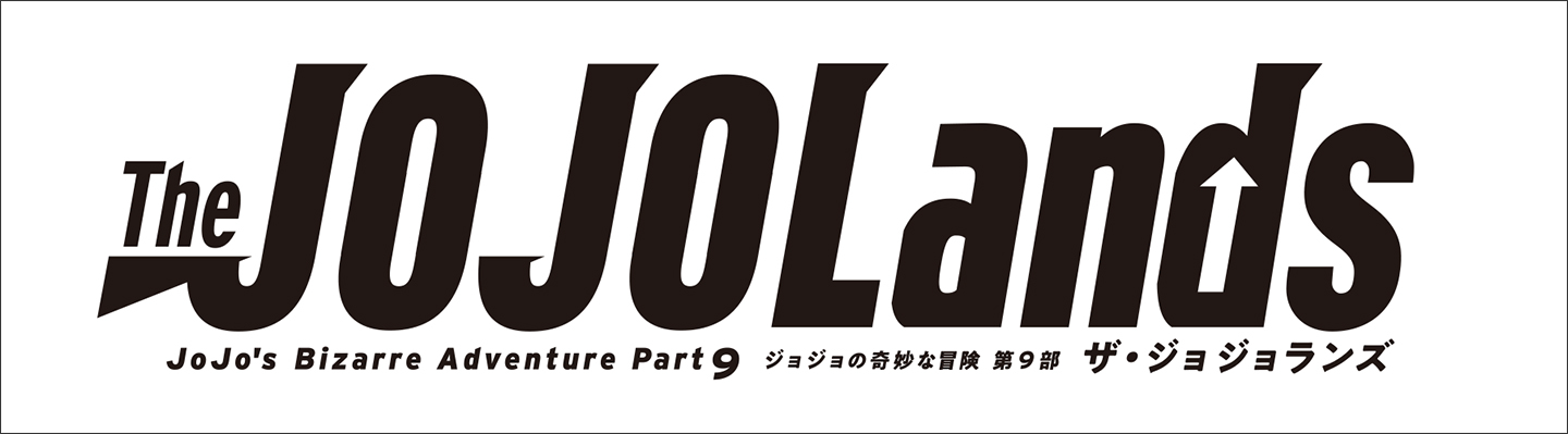 『ジョジョの奇妙な冒険 第9部 The JOJOLands』（ザ・ジョジョランズ）のタイトルロゴ