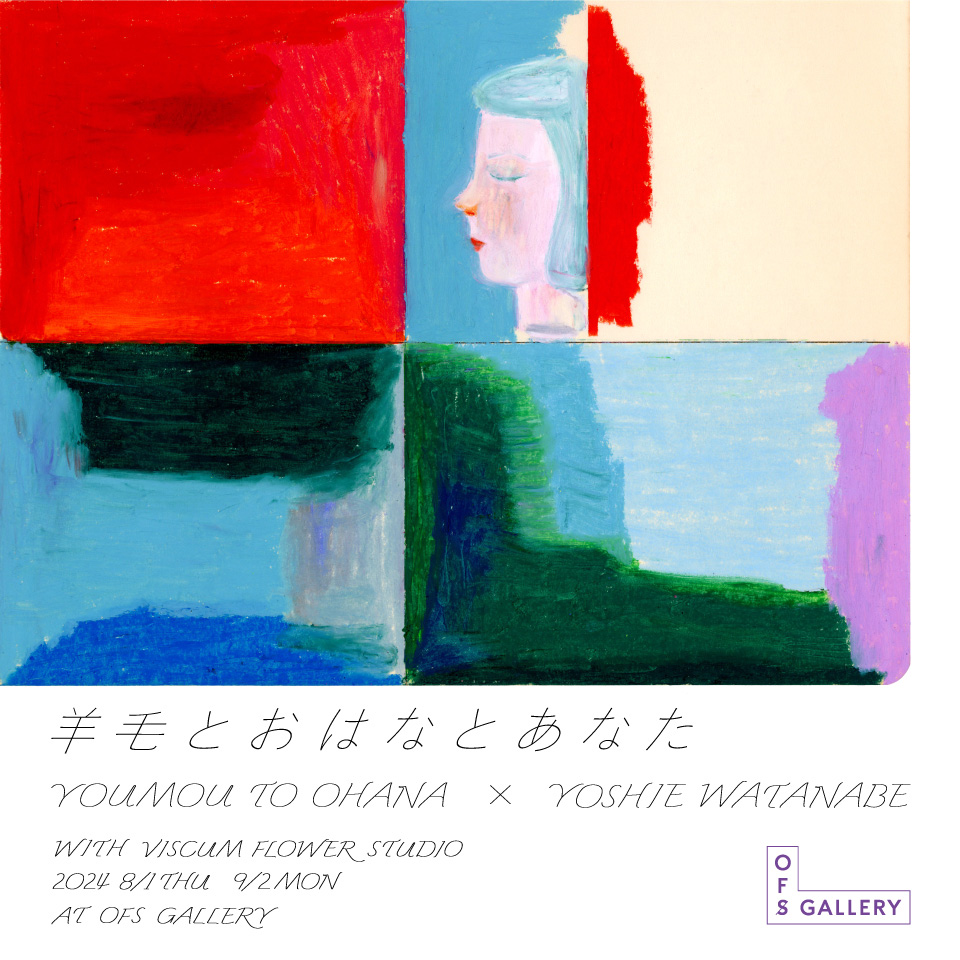 音楽ユニット×アートディレクター×植物作家の企画展「羊毛とおはなと