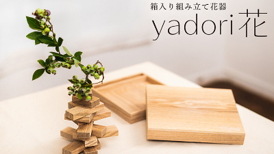 未使用 信楽 手づくり 花器 木箱 未使用 ななはり家、パズルや積木のように自分で組み立てる花器「yadorika」を