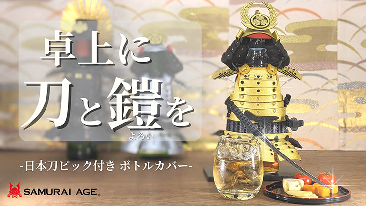 POTATO、甲冑をモチーフにしたボトルカバー「日本刀ピックつき