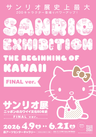 カワイイ文化の成長を振り返る「サンリオ展 FINAL ver. ニッポンの