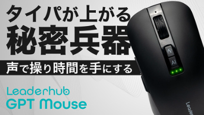 マウスで音声文字入力ができる！ ChatGPT機能を実装させた「GPT Mouse