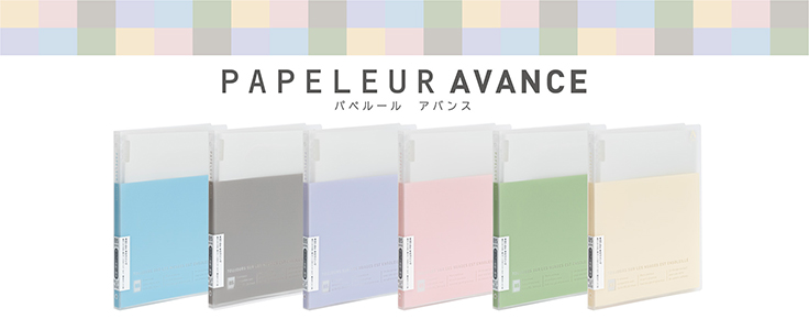 日本ノート、くすみカラーで6色のバインダー「PAPELEUR AVANCE」を発売