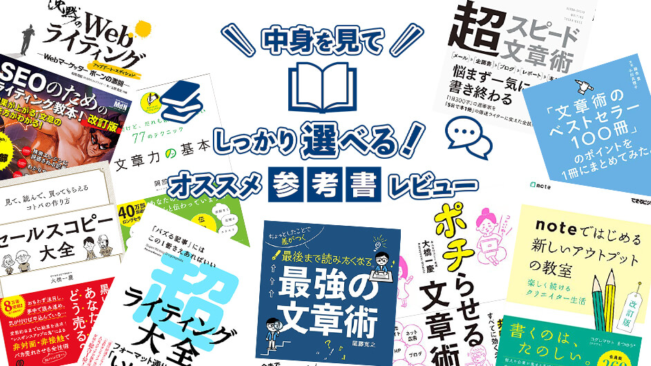 年収1000万ライターが選ぶオススメ「Webライティング」本9選【2023年版