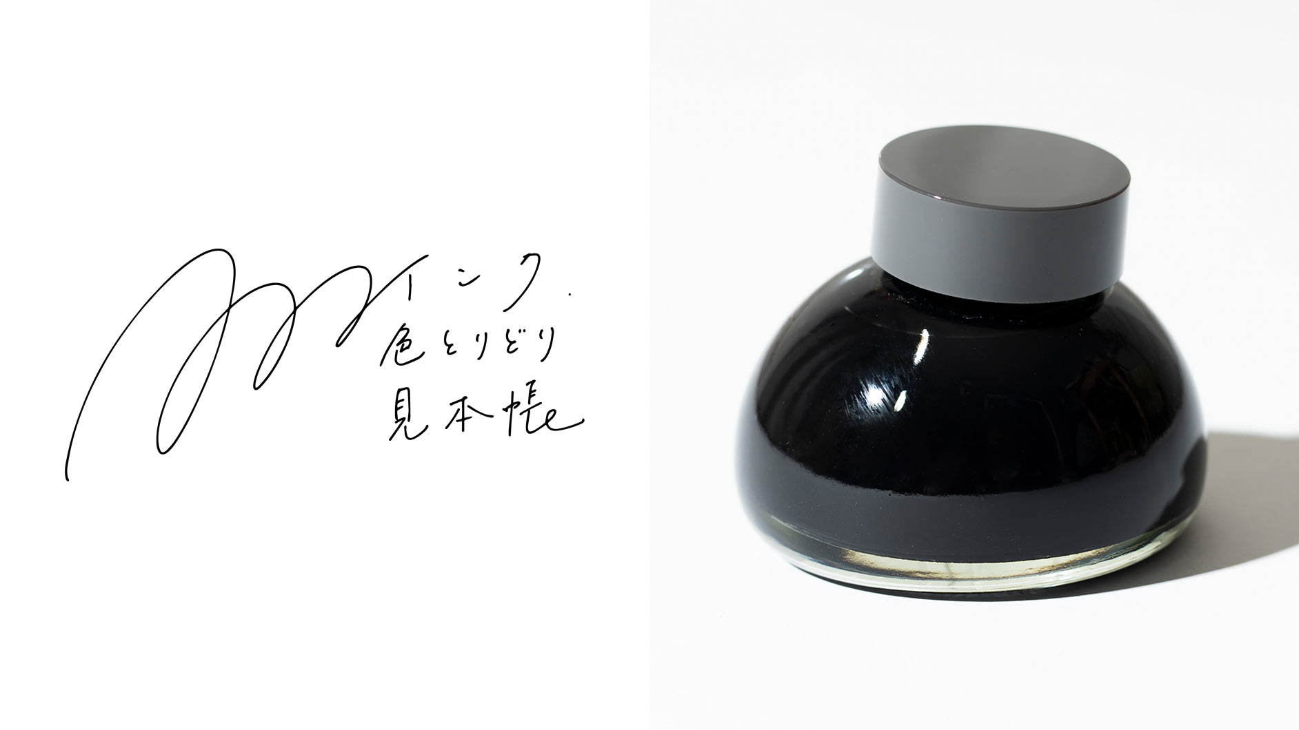 万年筆のインク図鑑＆見本帳【黒色のインク】カキモリ「Kakimori ink