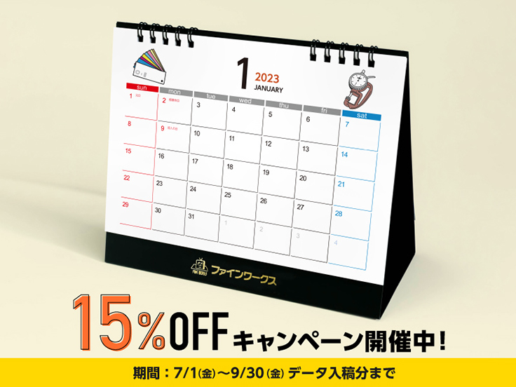 9月30日まで印刷料金が15 オフ ファインワークスの 23年版カレンダー早割キャンペーン ニュース ニュース デザインってオモシロイ Mdn Design Interactive