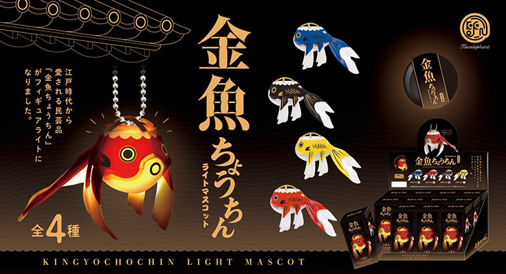 江戸時代から愛される民芸品をフィギュアライトにした「金魚ちょうちん
