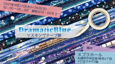 ドラマチックブルー　マスキングテープ 5838f103-156a-49fc-b241-