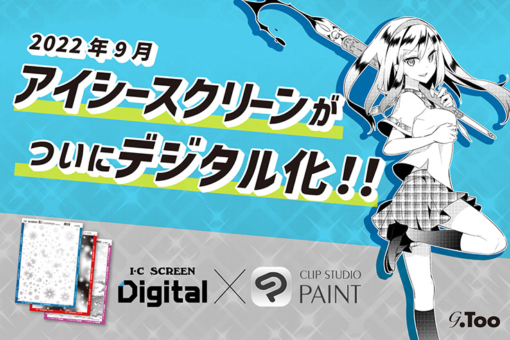 G-Too、漫画の制作に人気のスクリーントーンを「アイシー