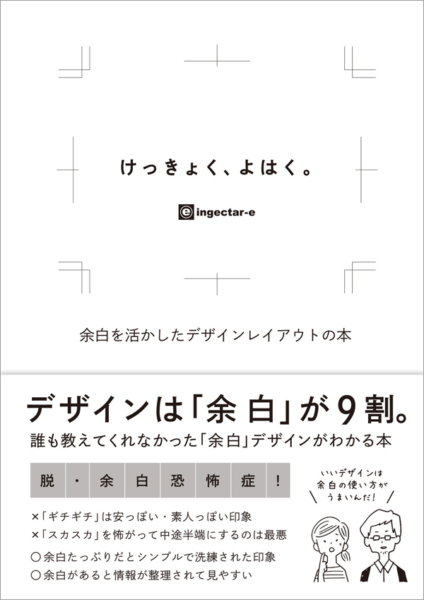 デザインの9割は余白で決まる！「けっきょく、よはく。 余白を活かした