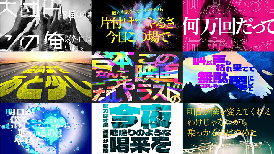 RADWIMPSの新曲「大団円 feat.ZORN」をテーマにしたリリックアートの