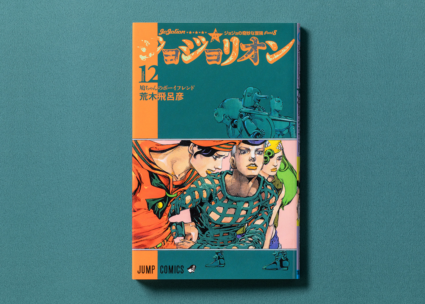 『ジョジョの奇妙な冒険 第8部 ジョジョリオン』コミックスの第12巻