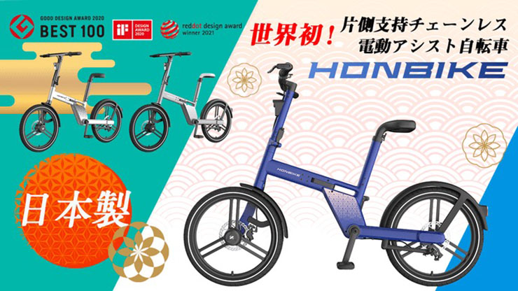 チェーンレス電動自転車「HONBIKE JAPAN MODEL」の和柄デザインを発売 