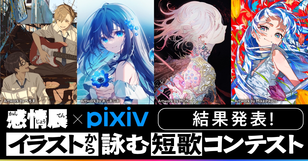 異なる2つの表現領域の作品を通じて “感情” に向き合える「感情展－短歌で詠み、イラストで描く－」