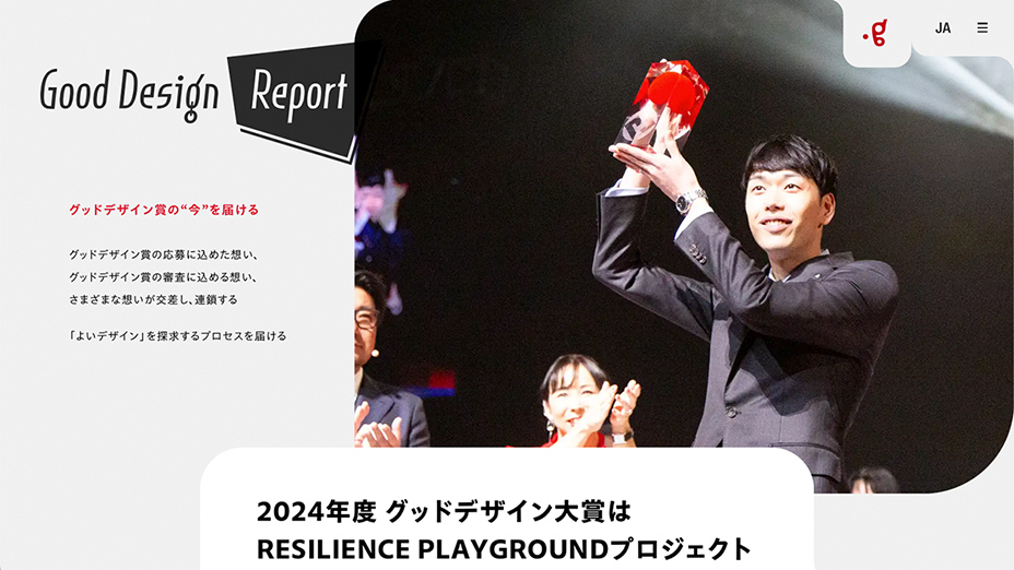 2024年度の「グッドデザイン賞」の受賞結果に注目！ 大賞をはじめ10点