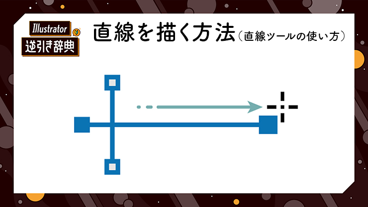 Illustrator イラレ で直線を描く方法 直線ツールの使い方の基本 線 Illustrator逆引き辞典 デザインってオモシロイ Mdn Design Interactive