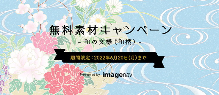 イメージナビが夏や秋に使いやすい和柄の画像素材を無料で提供するキャンペーンを実施 ニュース ニュース デザインってオモシロイ Mdn Design Interactive