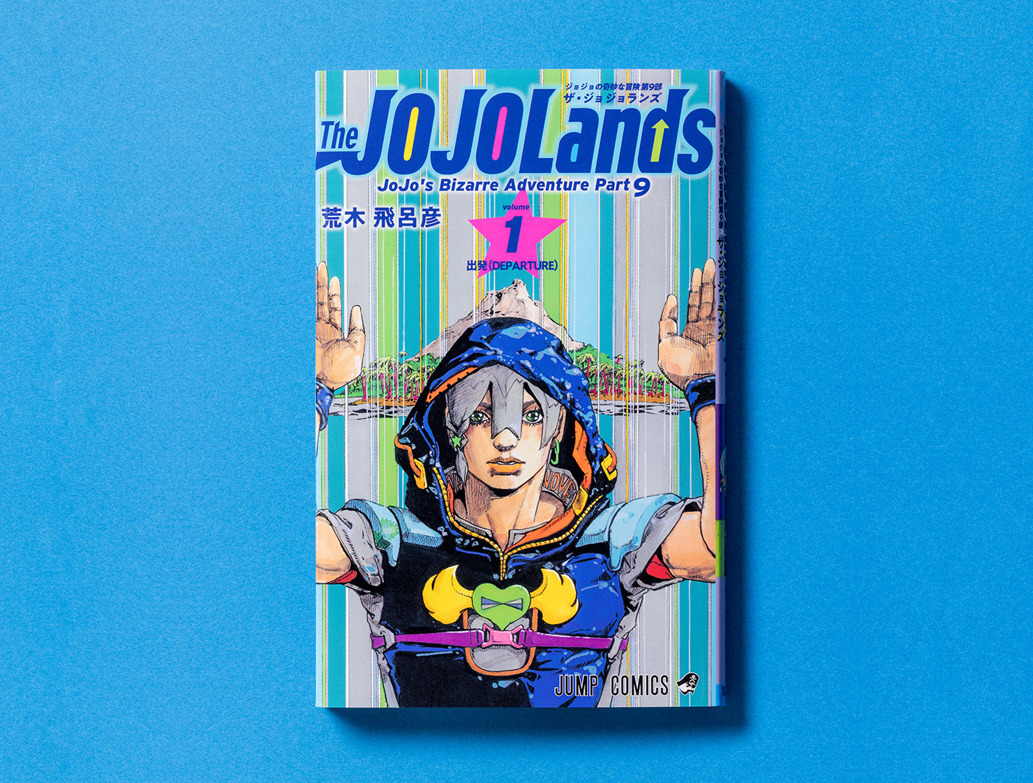 『ジョジョの奇妙な冒険 第9部 The JOJOLands』（ザ・ジョジョランズ）