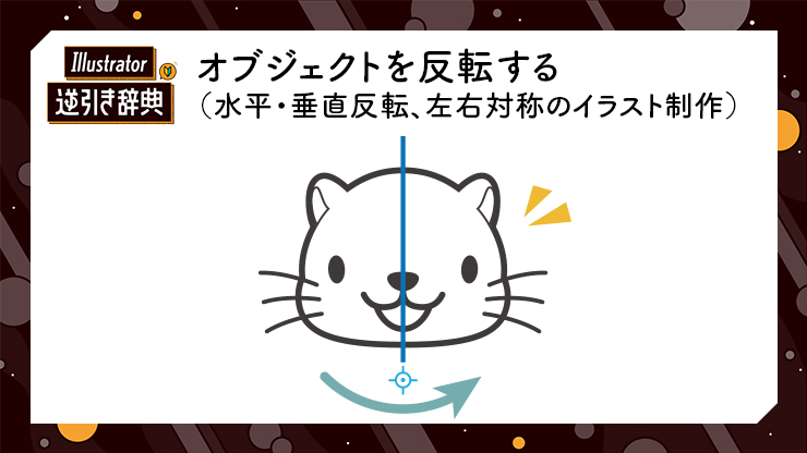 Illustrator イラレ オブジェクトを反転する方法 水平 垂直の反転 左右対称のイラスト制作の方法 変形 Illustrator逆引き辞典 デザインってオモシロイ Mdn Design Interactive