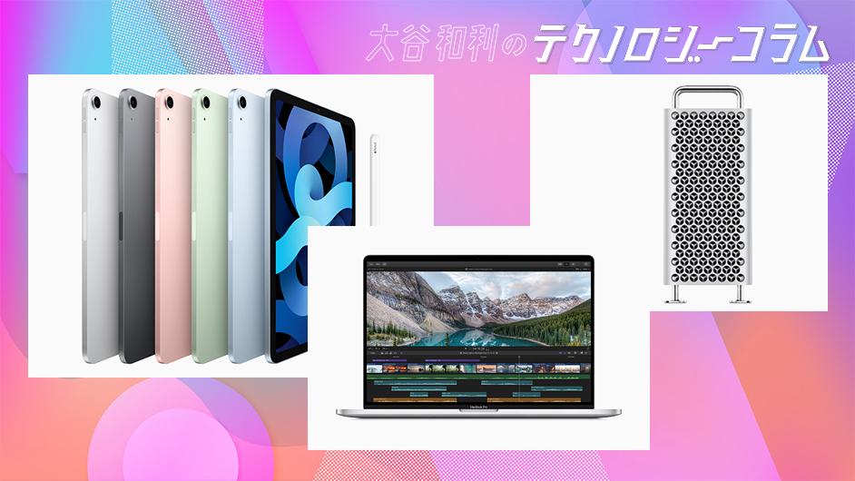 2021年のAppleの製品戦略を予想する～iPhone、iPad、MacBook、iMac、Apple Watchほか【大谷和利の ...