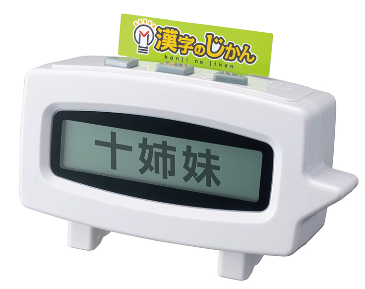 タカラトミー 毎時ちょうどにクイズが勝手に出題される 漢字のじかん を発売 新製品 ニュース デザインってオモシロイ Mdn Design Interactive