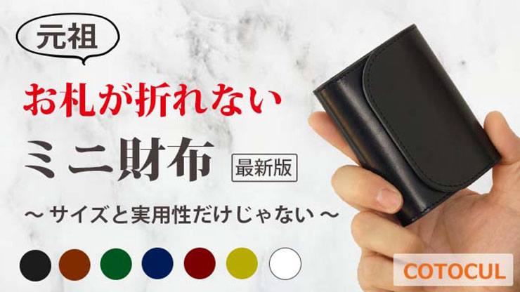 高級感 京でん、お札を折らずに収納できる独自構造「お札が折れないミニ スーツ・フォーマル・ドレス