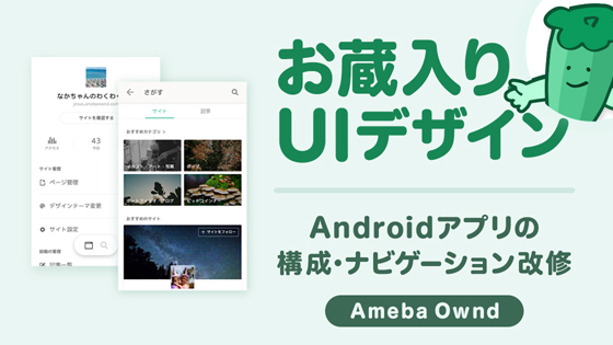 サイバーエージェントのお蔵入りuiデザイン Iosとandroidではどう違うの Androidの特性を活かしたナビ設計とは サイバーエージェント お蔵入りuiデザイン Ameba Ownd ナビ改修編 Webをつくる デザインってオモシロイ Mdn Design Interactive