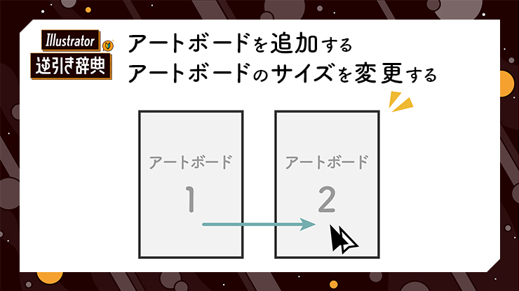 Illustrator（イラレ）でアートボードを追加する・アートボードのサイズを変更する方法|操作・設定|Illustrator逆引き辞典  ｜デザインを深掘り MdN