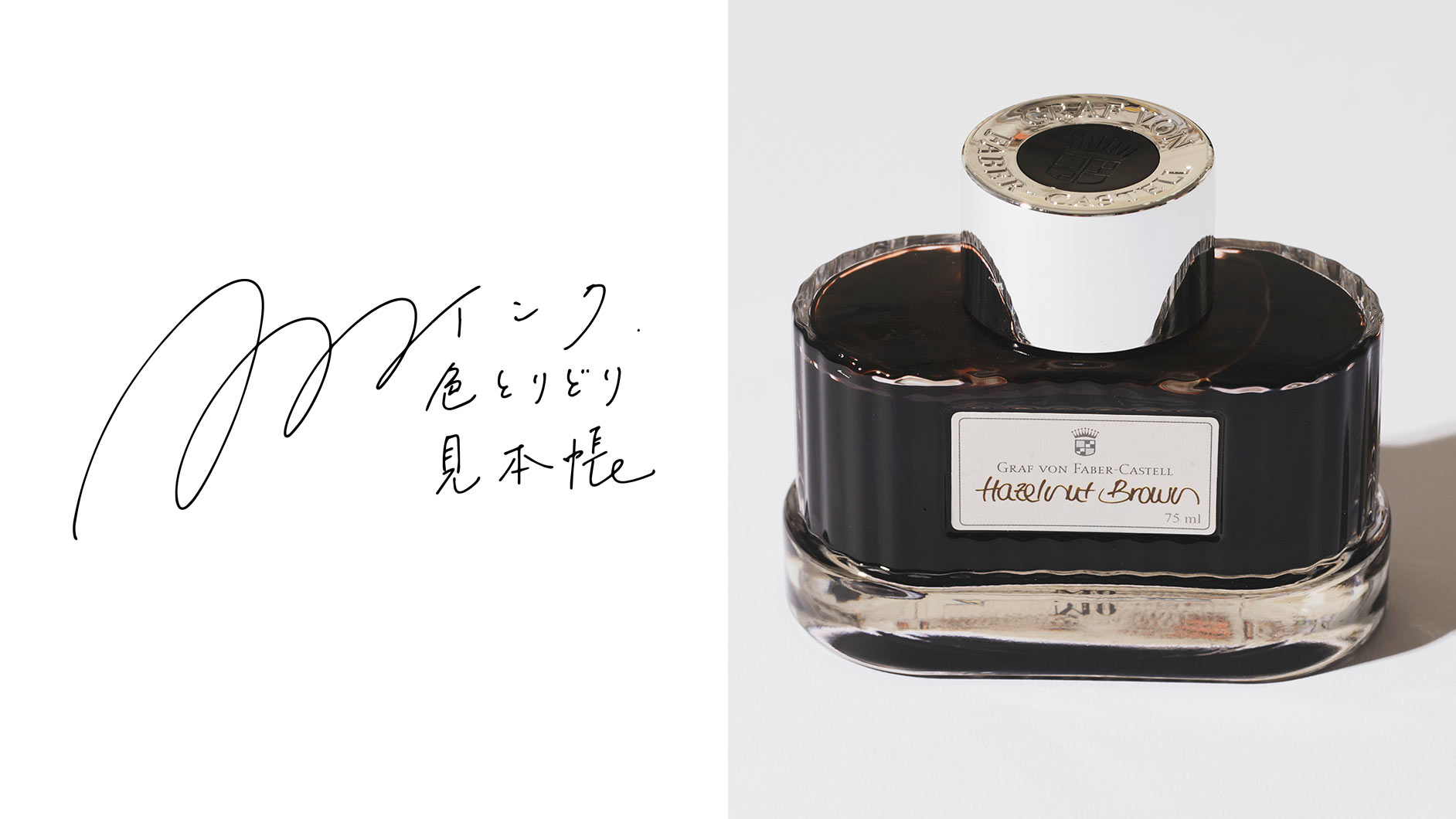 万年筆のインク図鑑＆見本帳【茶色のインク】ファーバーカステル伯爵
