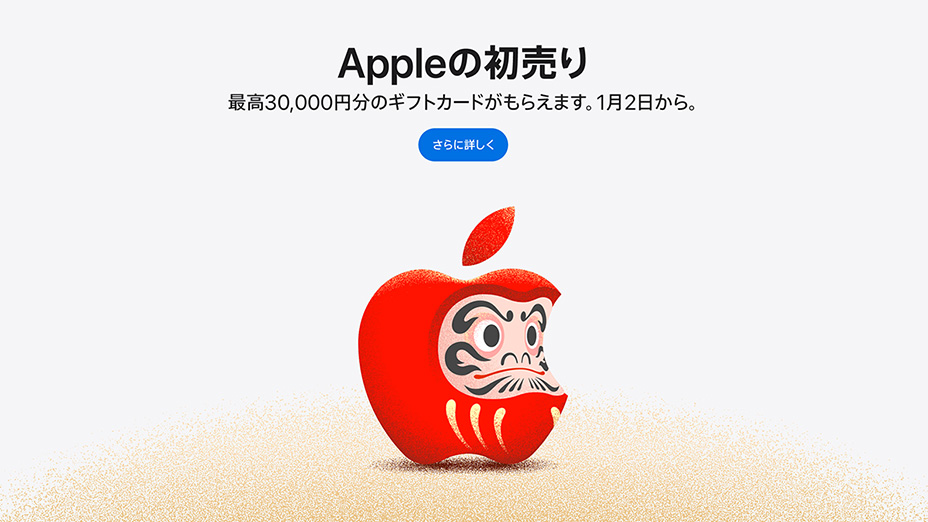 「Appleの初売り」が1月2日から！ 対象製品の購入で最大3万円分のAppleギフトカードのプレゼント ｜デザインを深掘り MdN