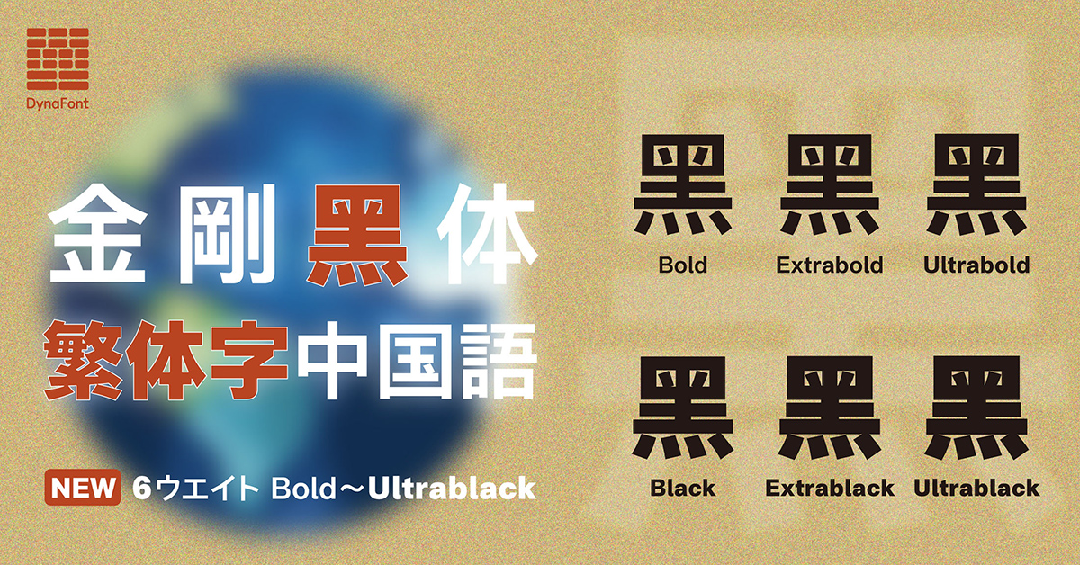 ダイナコムウェア、グローバルフォント「金剛黒体」のラインナップを