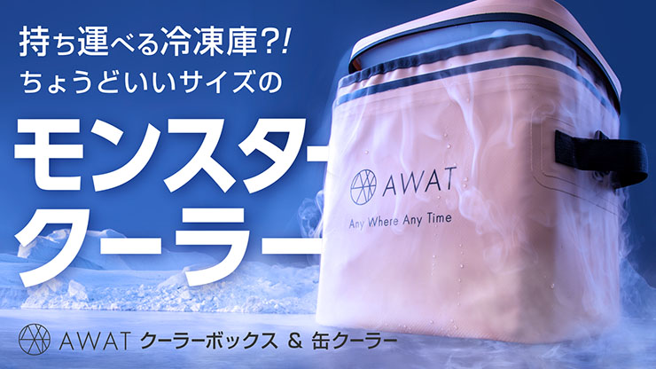 最大7層の極厚構造で高い保冷力を実現「AWATクーラーボックス